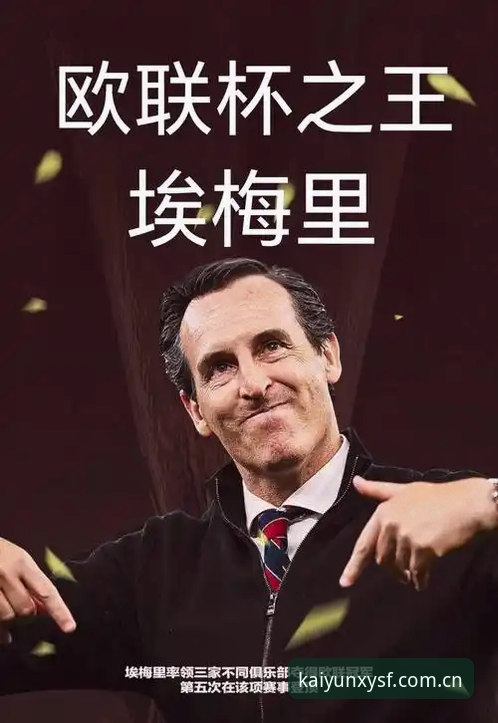 开云平台正规吗 埃梅里5夺欧联杯的5个技术维度:从数据拆解维拉3-0夺冠夜