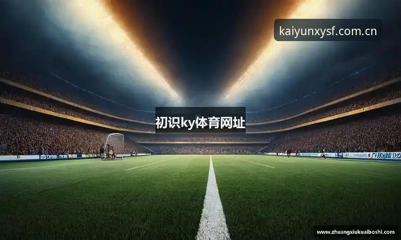 开云体育官网v2.1.0深度评测：本季优先版sport赛事体验全面解析